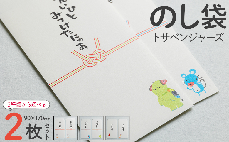 のし袋 2枚 トサベンジャーズ - 熨斗袋 封筒 金封 ぽち袋 ポチ袋 祝儀袋 結び切り 結婚祝い お車代 おくるま代 お年玉 おとしだま お正月感謝 文字入り 土佐弁 トサベンジャーズ キャラクター ユニーク かわいい おもしろ 高知県 香南市 ii-0001マイナビふるさと納税