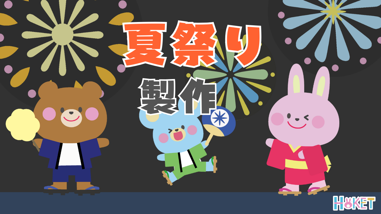 製作キット 保育 ファミリーセットスペシャルセット 壁面飾り 夏祭りの壁面製作で楽しい