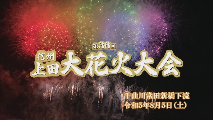 報告 第40回 信州の鎌倉 塩田平の夏祭りに参加しました。山雅後援会上田支部