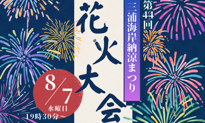 三浦海岸納涼まつり花火大会石川巧オフィシャルブログ「すべては三浦のために」Powered by Ameba