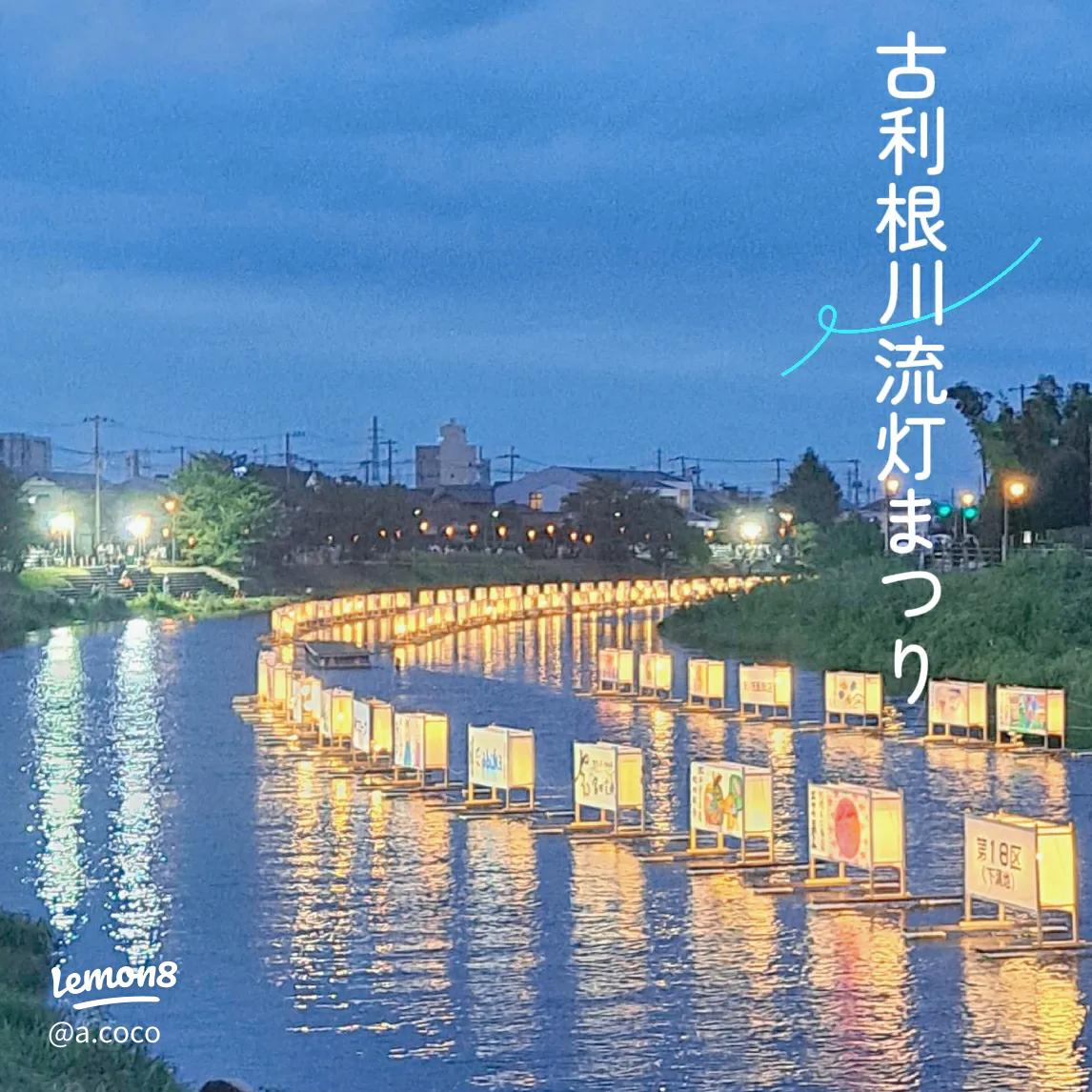 第30回古利根川流灯まつり駐車場情報!近隣の予約できる駐車場を紹介！OWL ROOM