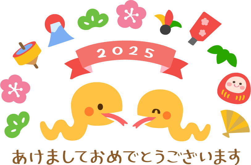 2025年年賀状 蛇とあけましておめでとうございます 横：イラスト無料