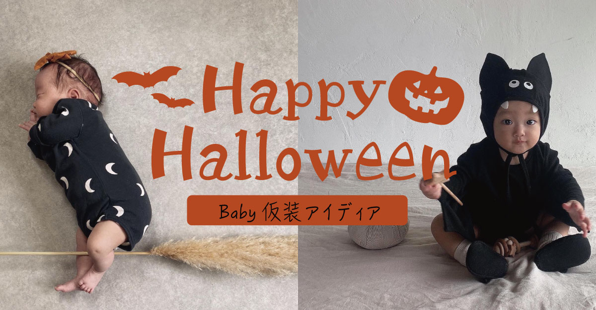 ハロウィンにちなんだ手作り仮装アイデア〜冠、帽子、マントにステッキなどいろんなアイテム大集合！〜保育と遊びのプラットフォーム ほいくる