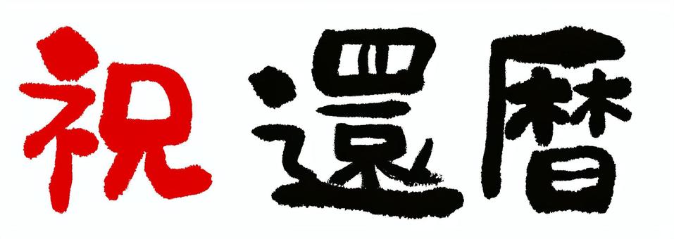 5_枠_グリーティングカード・還暦祝い・赤無料イラスト素材素材ラボ