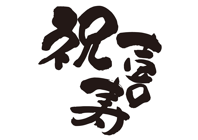 喜寿祝いおかあさんに贈る筆文字つとむのメッセージ ＊還暦 喜寿 米寿 退職 結婚式