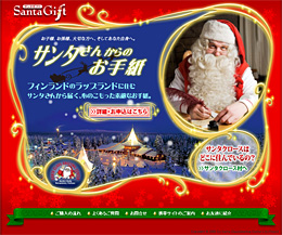 子供がサンタクロースから手紙をもらうためには？ フィンランドのサンタさん編- 子供と一緒に家庭学習