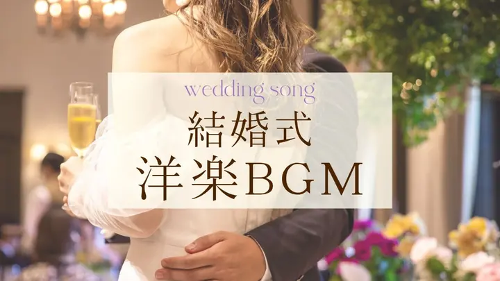 結婚式の乾杯でのオススメ曲・BGM15選！盛り上がる邦楽からオシャレな洋楽まで - コレキケ
