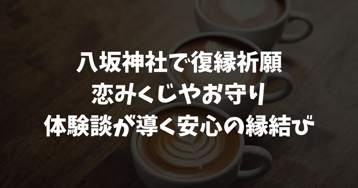 八坂神社、恋みくじ大吉!! - Photozou