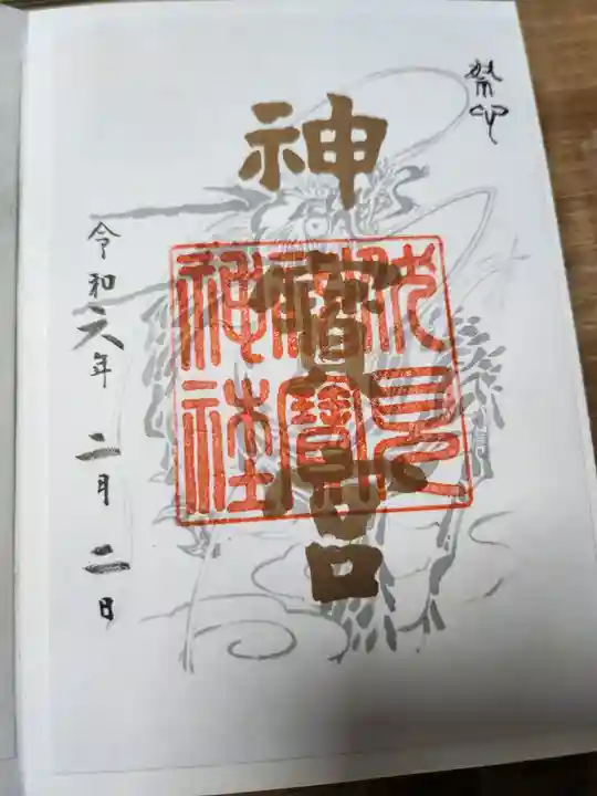 伏見神宝神社 - 気紛れ御朱印 独り言