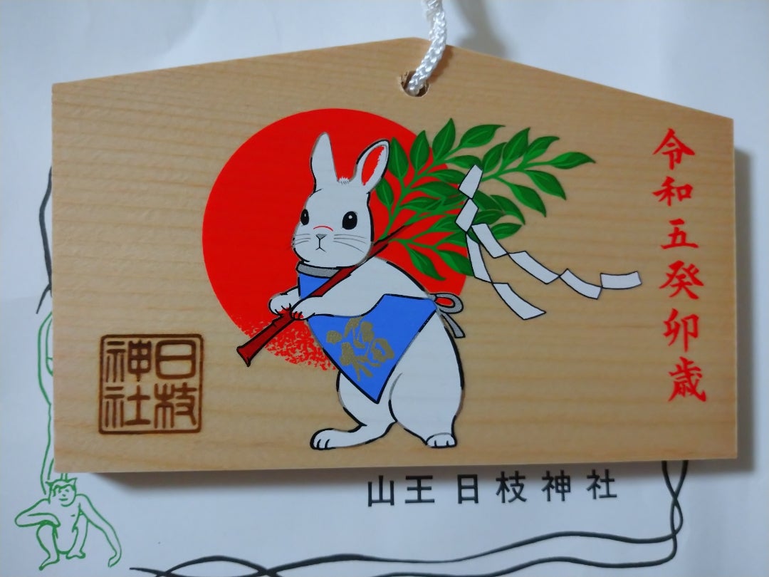 今日は庚申の日。 日枝神社の末社「猿田彦神社」へ、庚申の日限定の「猿田彦神社開運みくじ」で特別参拝をしてきました🙏✨ ⁡ 参拝後に頂いたおみくじは大吉。とっても嬉しいメッセージをいただきました💕 ⁡ 次回は60日後😌 ⁡日枝神社赤坂猿田彦神社猿田彦大神