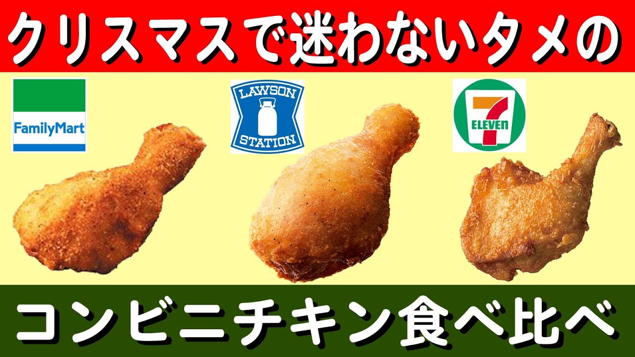 冷めないうちに楽しむコンビニのチキン