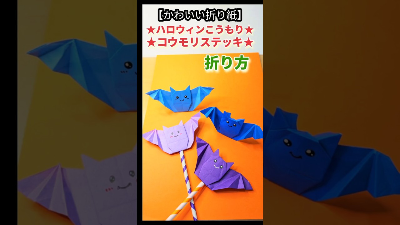 ハロウィン 折り紙簡単 ! 可愛い かぼちゃ おばけ コウモリ 折り方秋の折り紙 飾り 魔法のステッキ Origami HalloweenPumpkin Ghost Bat - YouTube