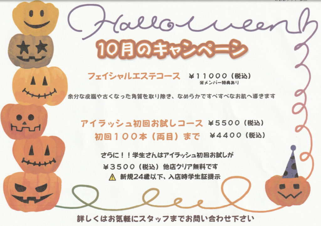 ハロウィンキャンペーン♪スタート☆：2025年10月1日サクラのブログホットペッパービューティ