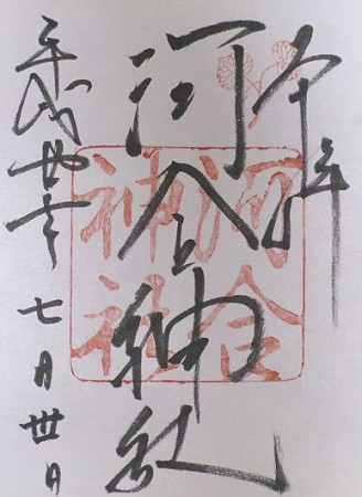 美麗の祈願絵馬で美しく☆河合神社の御朱印 京都府の神社-11株式会社渡辺旅行研究所