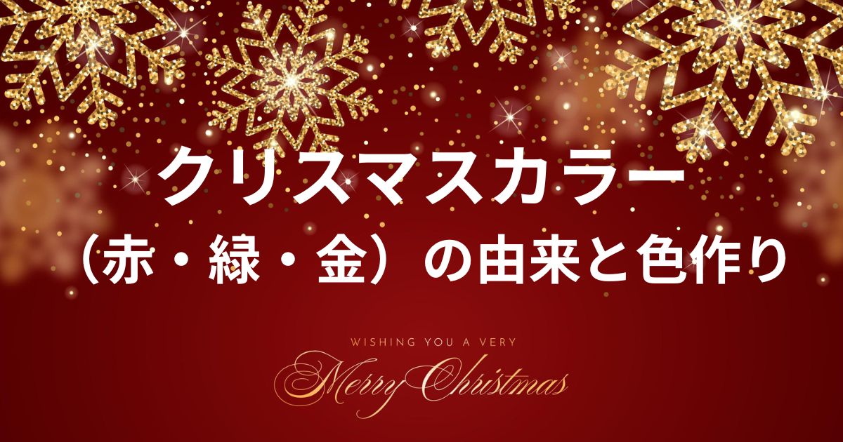 クリスマスカラーはなぜ赤緑白？ — 手作り指輪・結婚指輪 amahoshi あまほし 静岡 三島