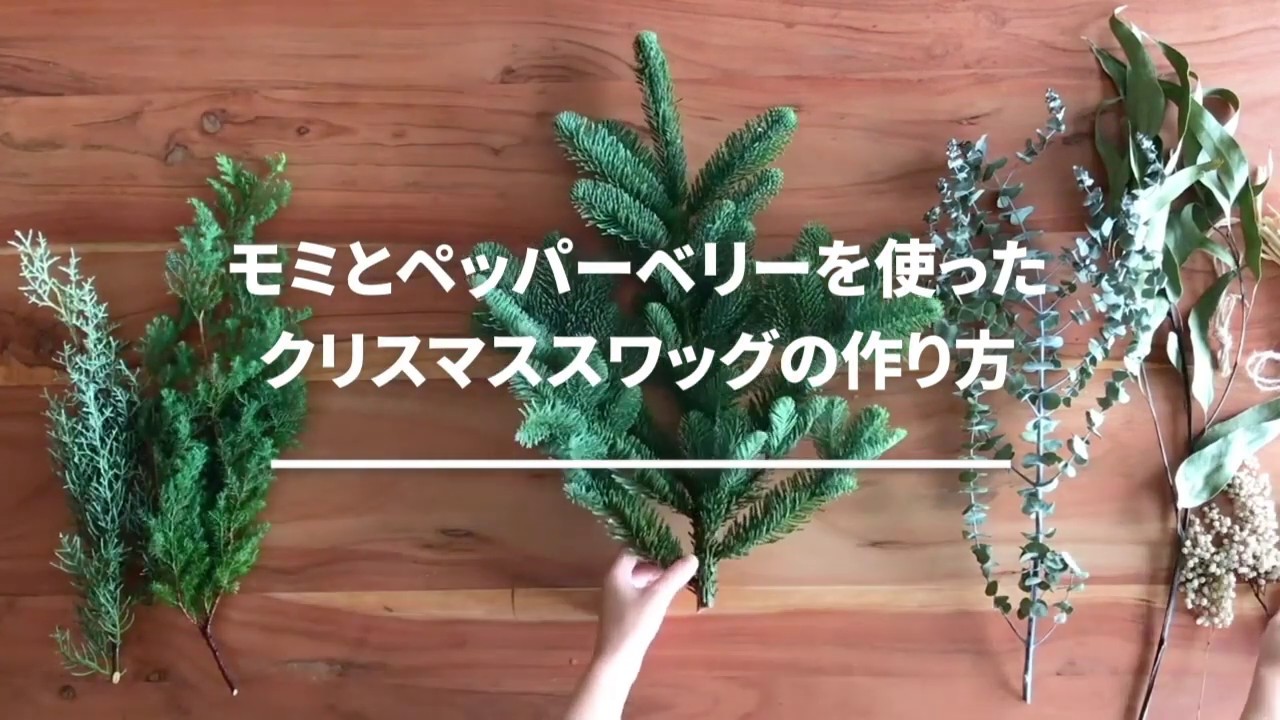 植物の香りを楽しめるのが嬉しいクリスマススワッグのギフト