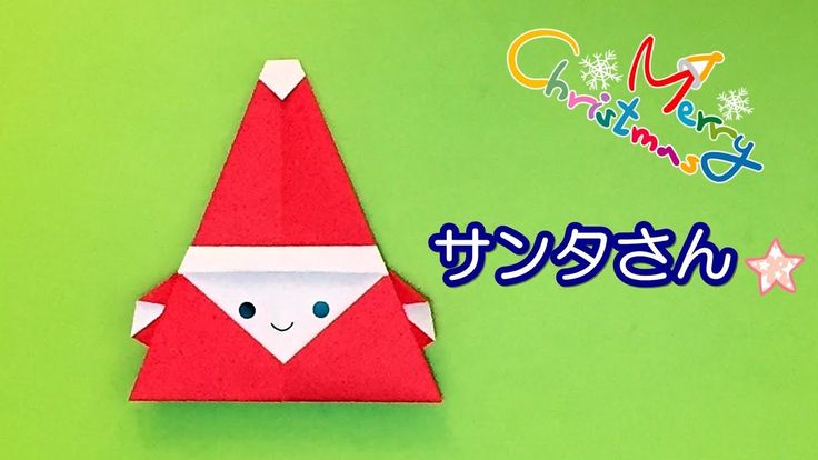折り紙 超簡単！サンタクロースの折り方 Origami How to make Santa Claus DIY Paper Craft 종이접기산타 할아버지 クリスマス Christmas