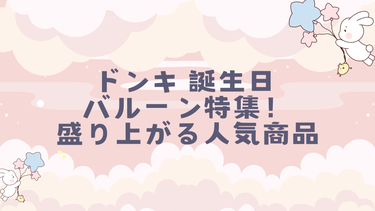 ドンキホーテで買える数字入り風船の種類とその特徴まとめ - Inspired habits