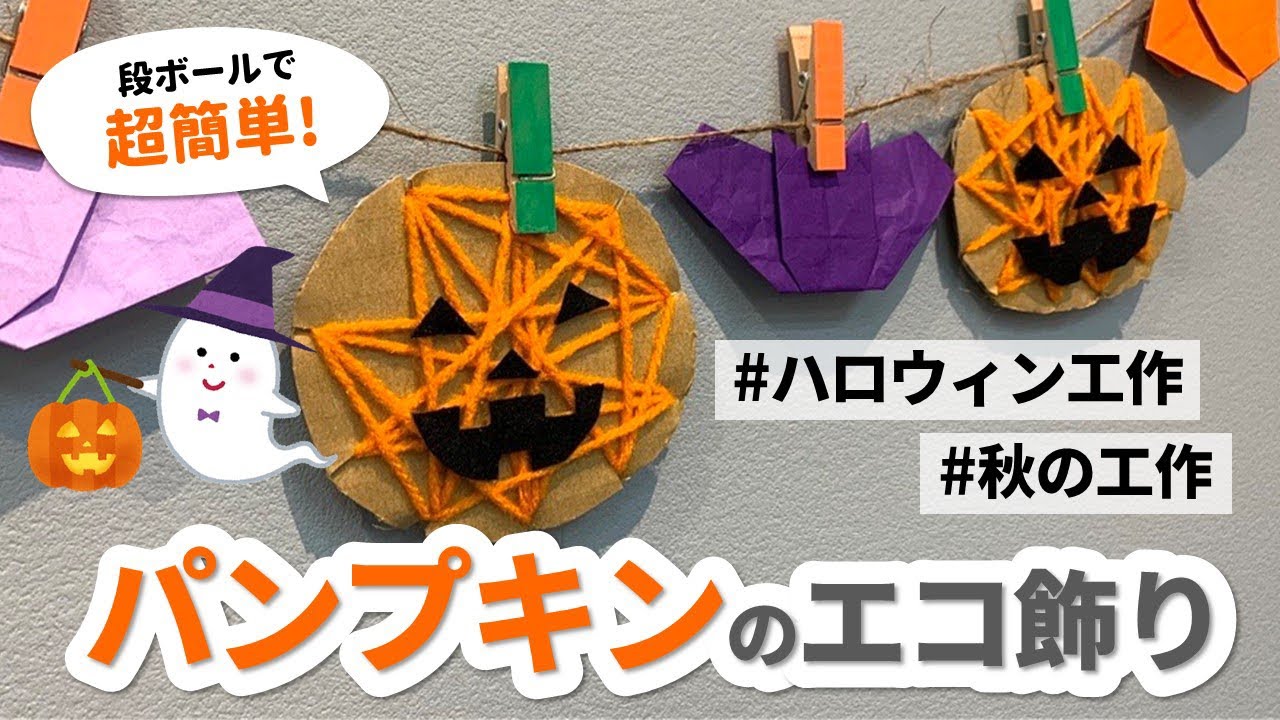 ハロウィンのかぼちゃとペンキャップを作ろう 簡単紙ダンボール工作 くるくる巻いて完成 手順あり