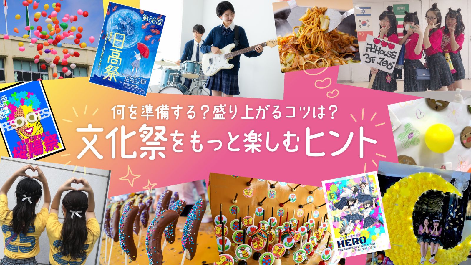 文化祭の装飾はこれで決まり！100均中心で映える♡真似しやすい飾り付けアイデア31 高校生なうスタディサプリ進路 高校生に関するニュースを配信