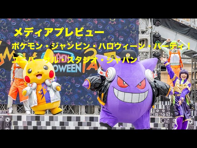 ハハハ！ ハロウィーン・パーティ！」ポケモンたちによる最高にユカイなハロウィー ン・パーティがUSJで開催中！ 11 5 日 まで ポケモン だいすきクラブ
