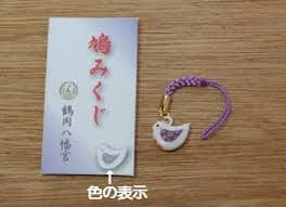 まとめ買いで割引あり 鎌倉市鶴岡八幡宮鳩みくじのお守り