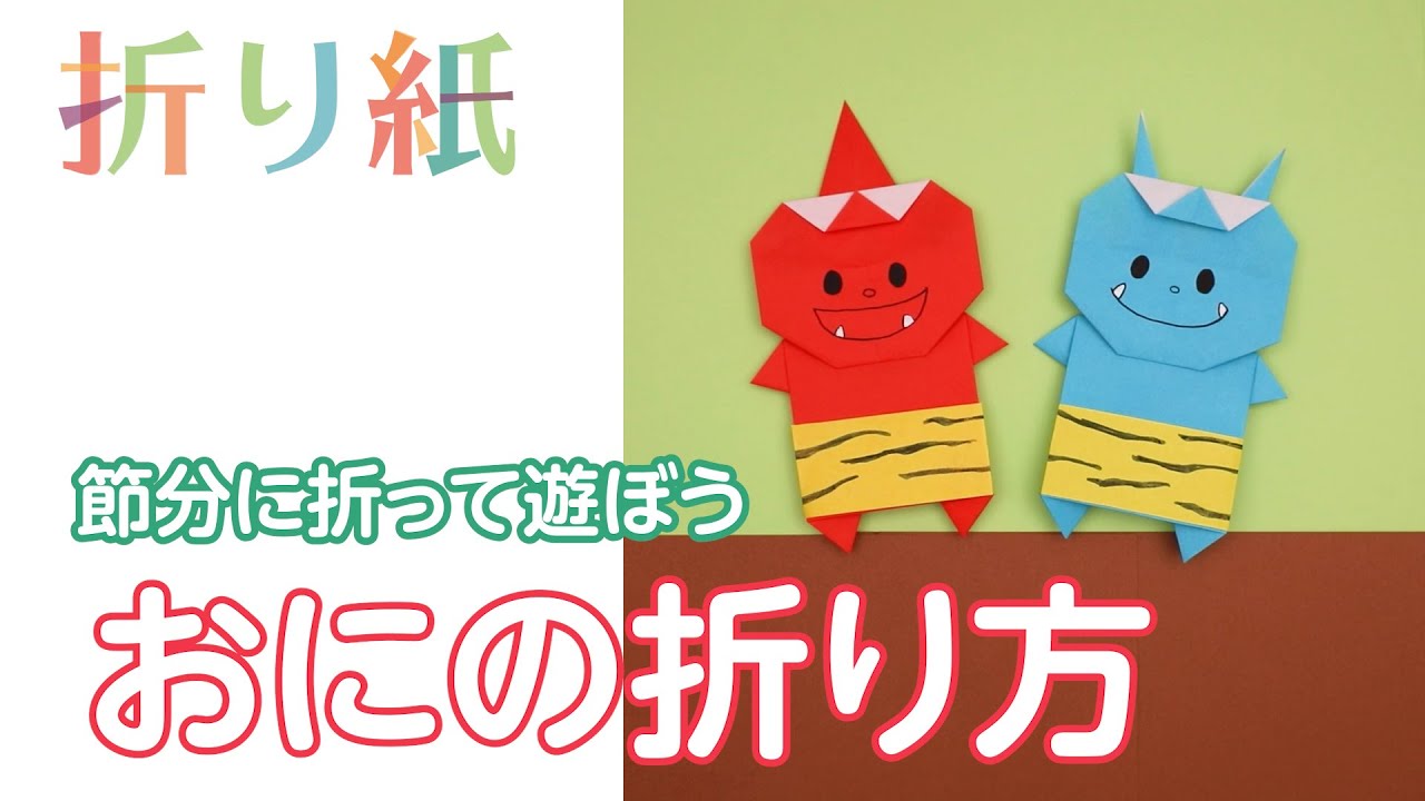 節分」折り紙で簡単な鬼の作り方イベントのアイデア暮らしニスタ