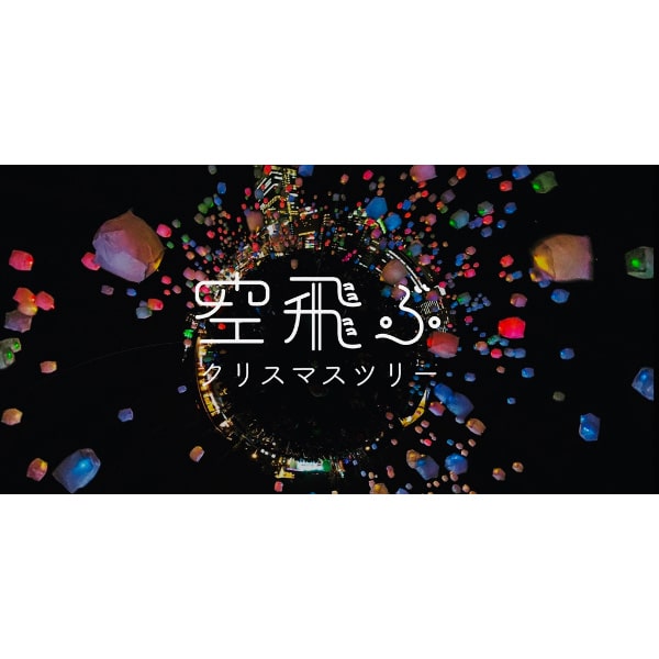 Lantern Night 2022〜空飛ぶクリスマスツリー大阪TikTok