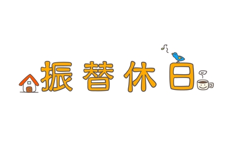 休日かわいい手描きの無料素材「てがきっず」保育園・小学校・介護施設にぴったりのフリー素材イラスト