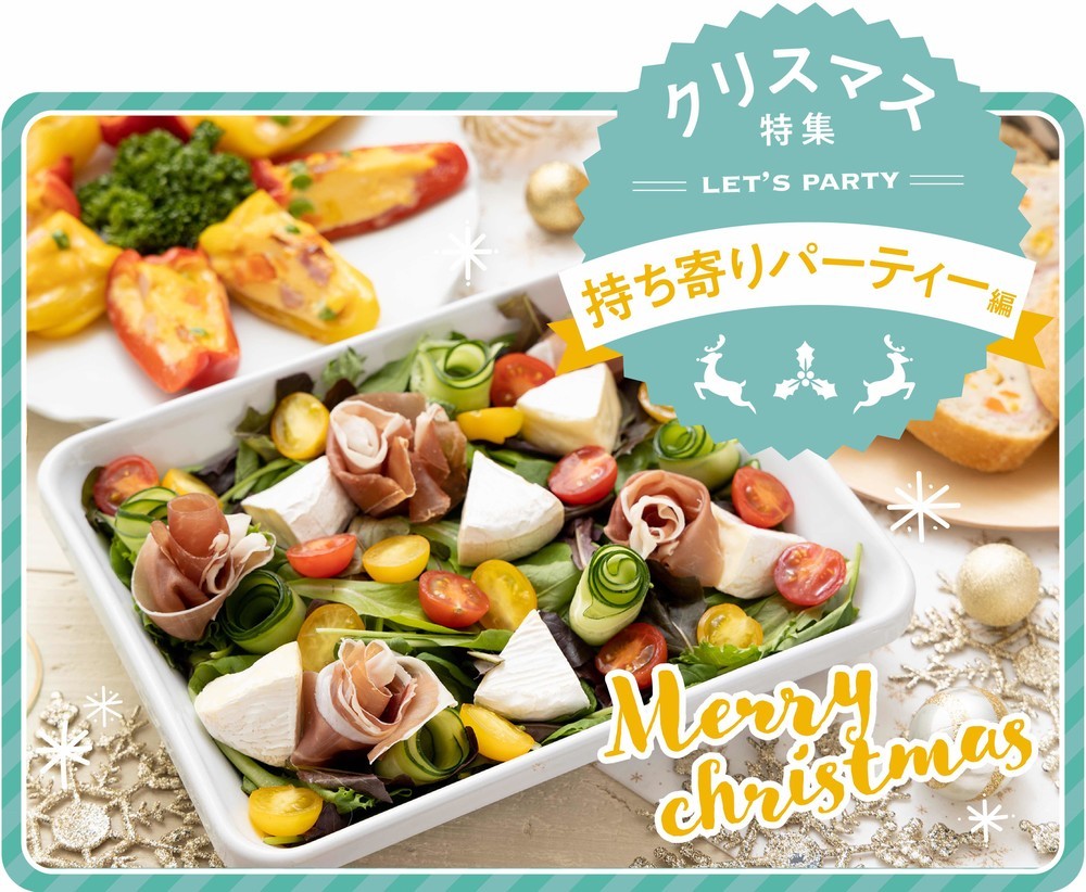 ママ会・子供会 クリスマスパーティーの持ち寄りメニューアイデア