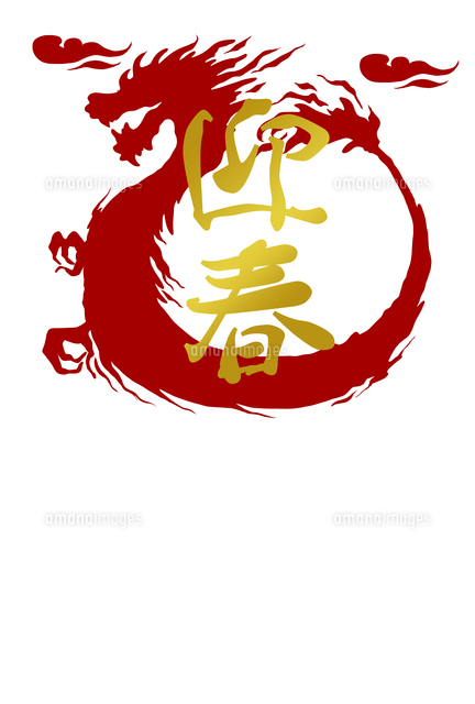 2024年 辰年 年賀状 イラスト素材 ストックイラストイラストレーター タムラゲン Gen Tamura – Illustrator