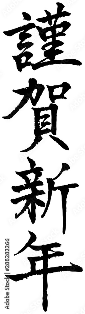干支の漢字の筆文字・墨絵 丑年年賀状イラスト素材、謹賀新年 縦書き148878651- イメージマート