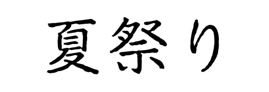うちわ文字フォント16選！推し活・体育祭におすすめ無料フォント スマホ・商用利用OK Canva キャンバ