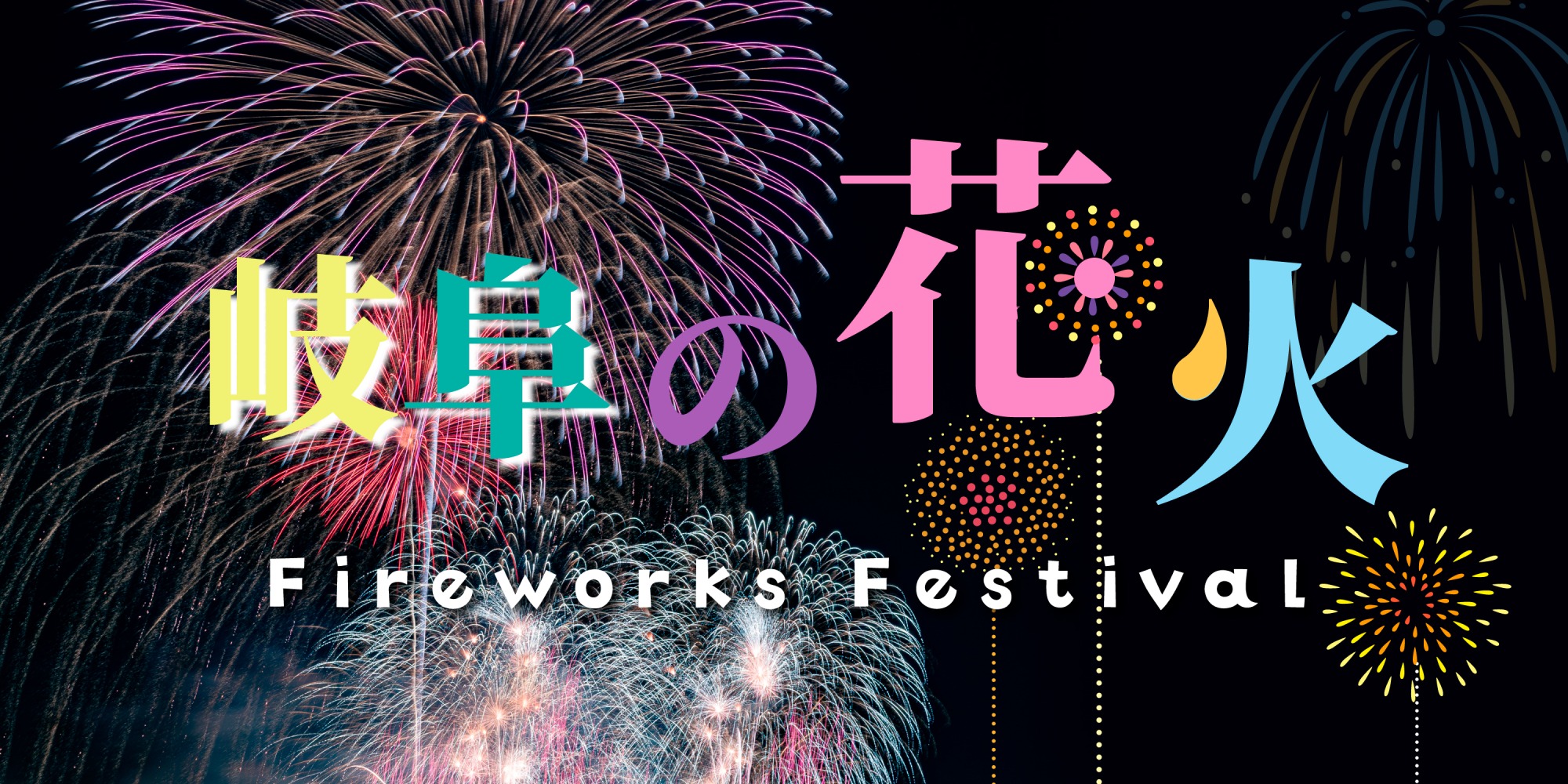 2025 岐阜近郊 花火大会 26選 一挙大公開！岐阜咲楽特集