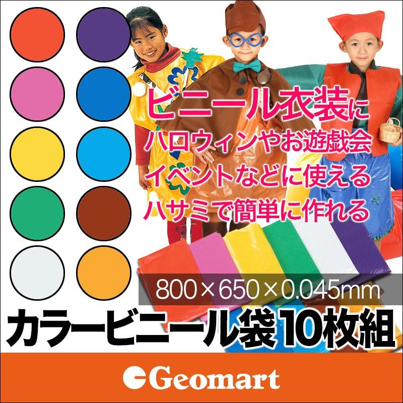 楽天市場 カラー ビニール袋 10枚組 色付き お遊戯会 学芸会 衣装 演劇 仮装 発表会 手作り ポリ袋 ズボン ワンピース ベスト はっぴ 子供キッズ 保育園 男の子 女の子 コスチューム 子供 : ルーペスタジオ