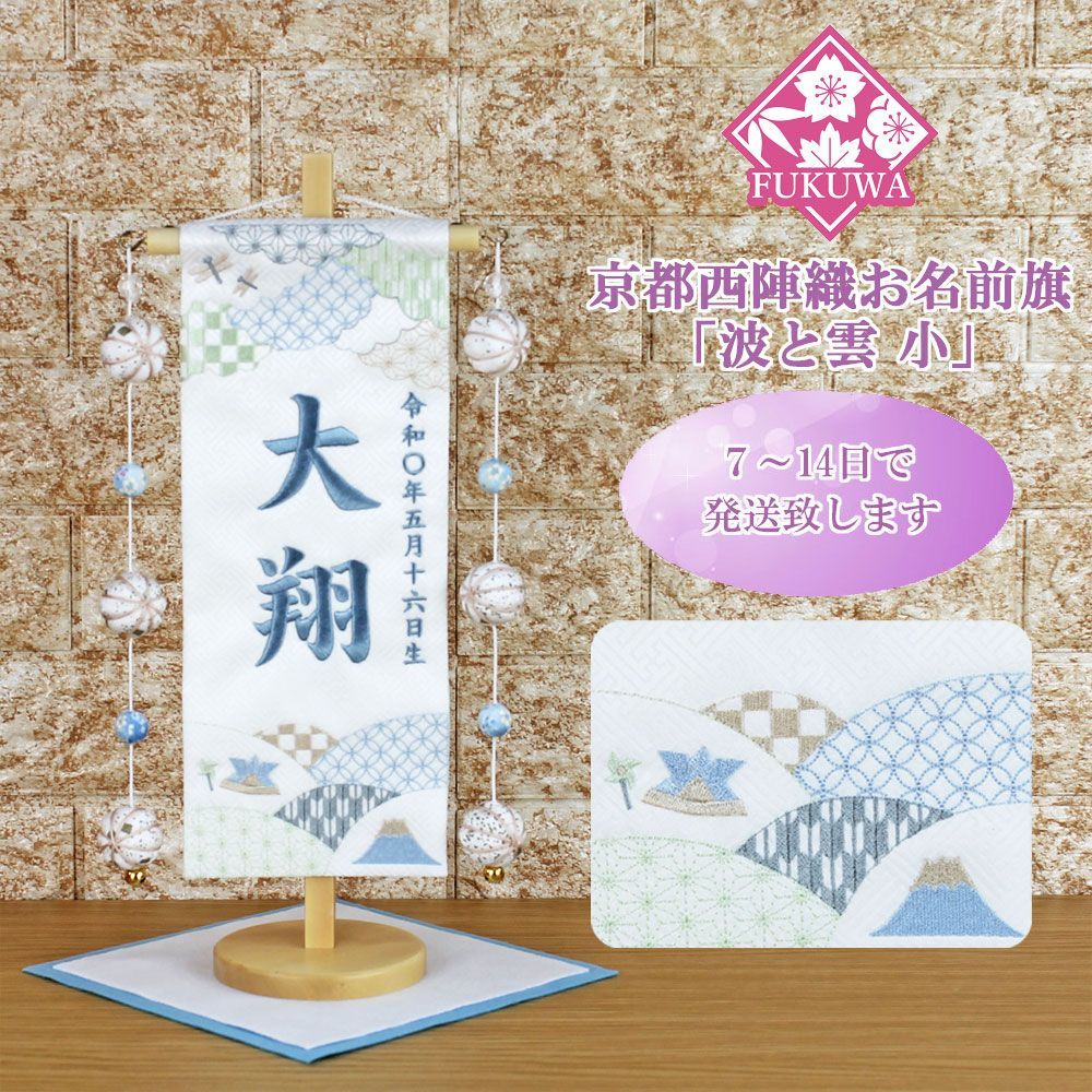 五月人形 名前旗 総刺繍 端午の節句 名前入旗 銀龍 中