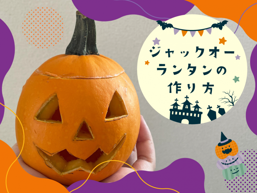 ハロウィンに飾ろう！ジャック・オー・ランタンのつくりかたアイリスプラザ_メディア