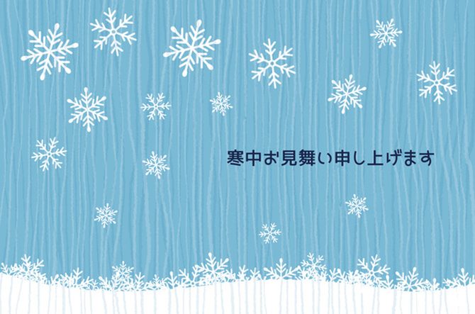 寒中見舞い 年始の挨拶はがき文例１枚～即日印刷プリントメイト