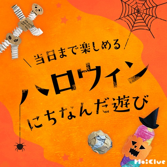 ハロウィンを親子で楽しもう！カラフルペットボトルおばけで輪投げあそびつづる