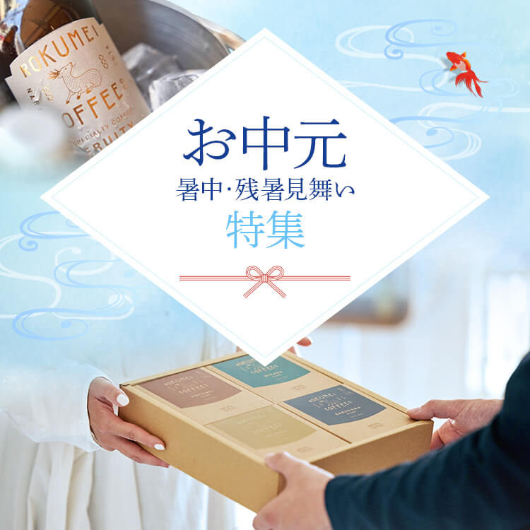 残暑見舞いにおすすめのギフトお中元 お歳暮ドットコム