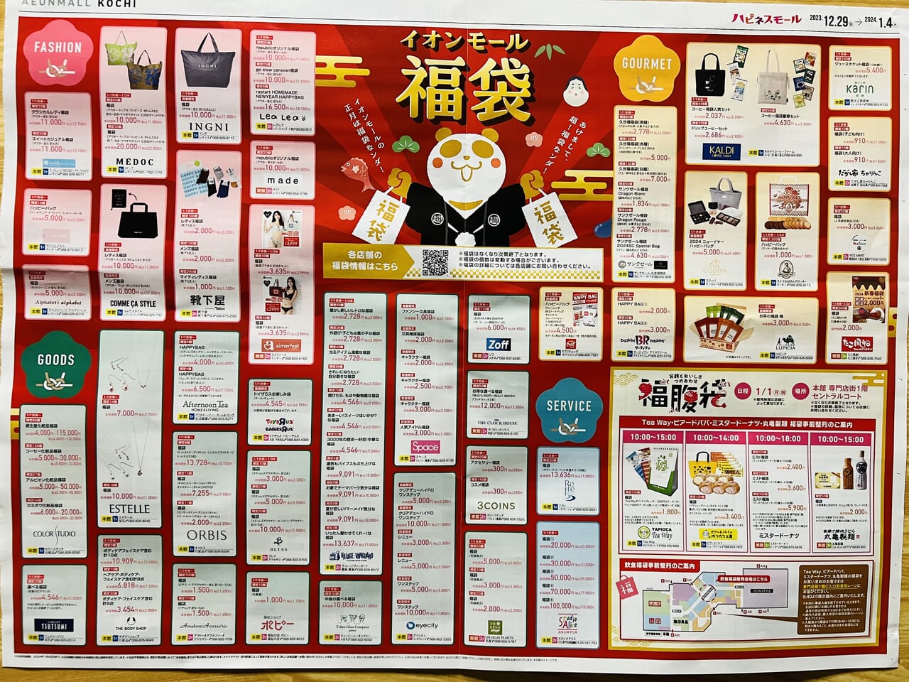 ２０２４年 イオン 超！初売り」元日から開催イオン株式会社のプレスリリース