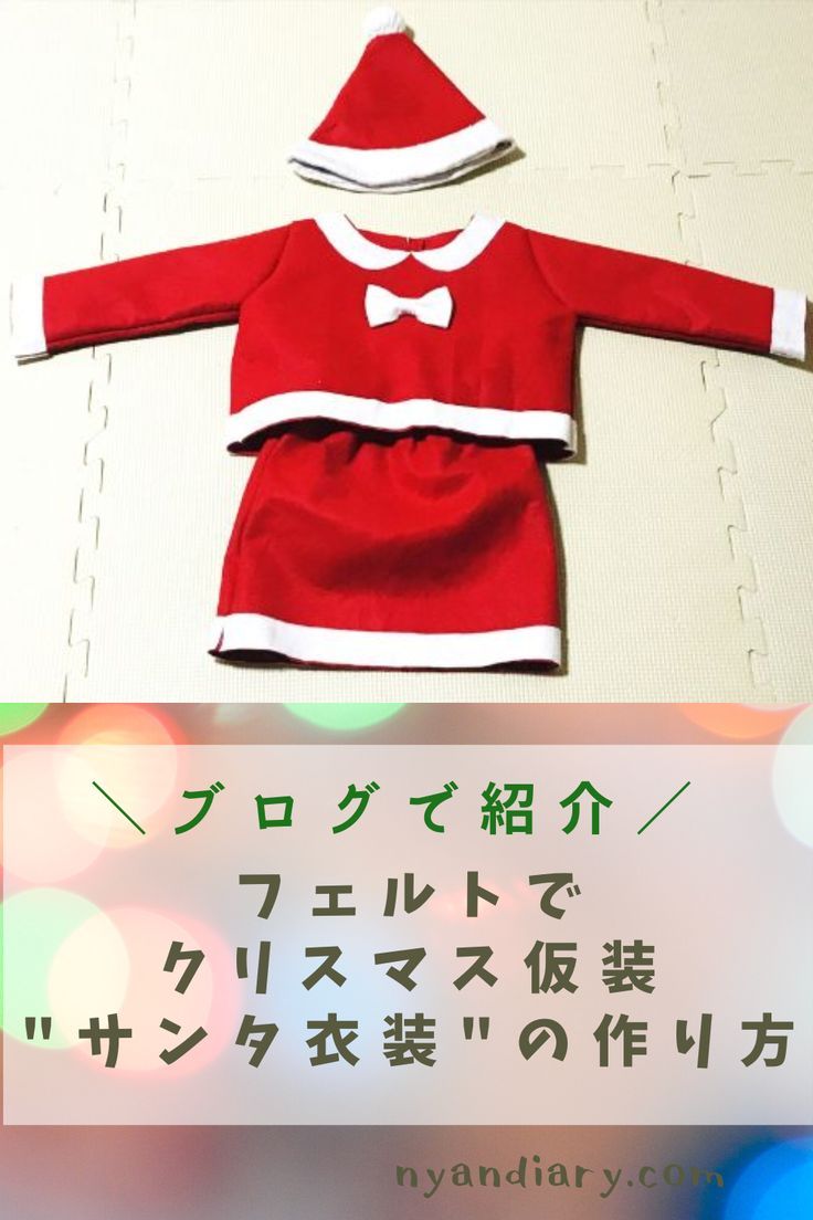 クリスマス衣装 手作り保育園 フェルトTikTok