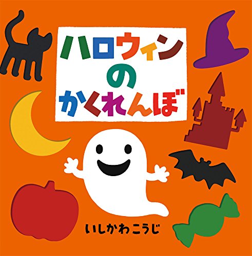 ハロウィンパーティーにじいろ保育園ブログ