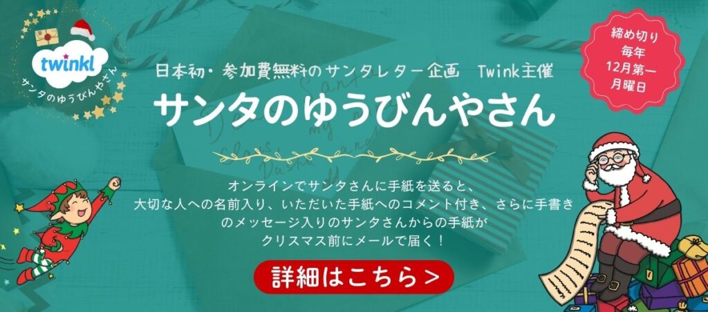 サンタさんに手紙を書こう！ 宛先・料金・出し方・書き方を紹介します。お返事も来ますよ！英語と育児の親子教室 ＠ 川口市・オンライン