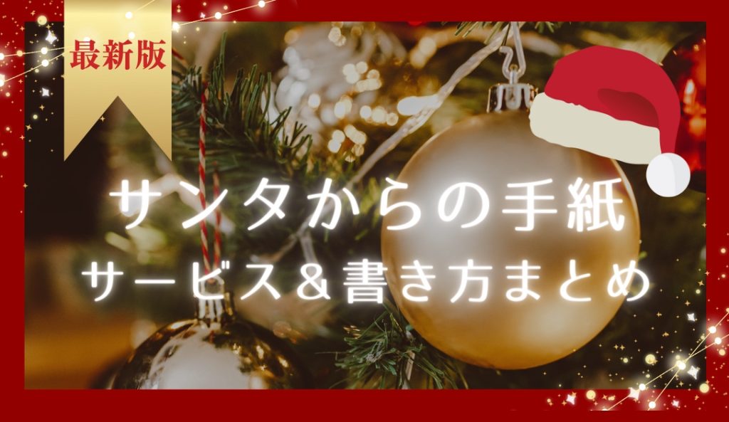 サンタさんに手紙を書こう！ 宛先・料金・出し方・書き方を紹介します。お返事も来ますよ！英語と育児の親子教室 ＠ 川口市・オンライン