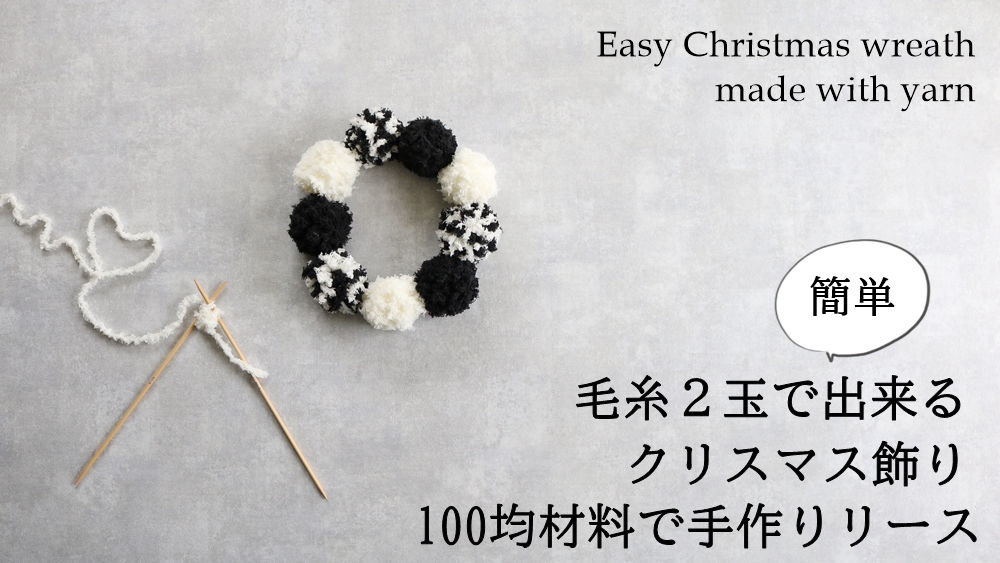 100均DIY ふわふわ♡ダイソーやセリアの材料でクリスマスリース。毛糸と木の実の手作りリース。How to make a ChristmasWreath
