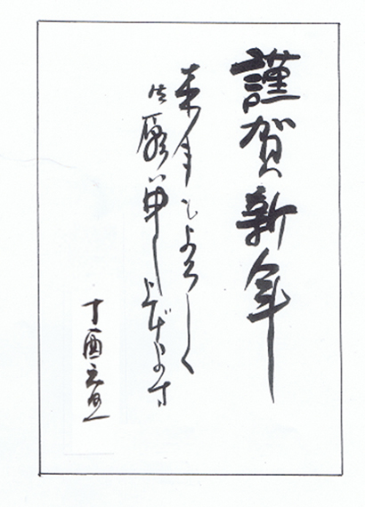 明けましておめでとうございます - 悪筆家の手習い帖 ～ペン習字に挑戦～