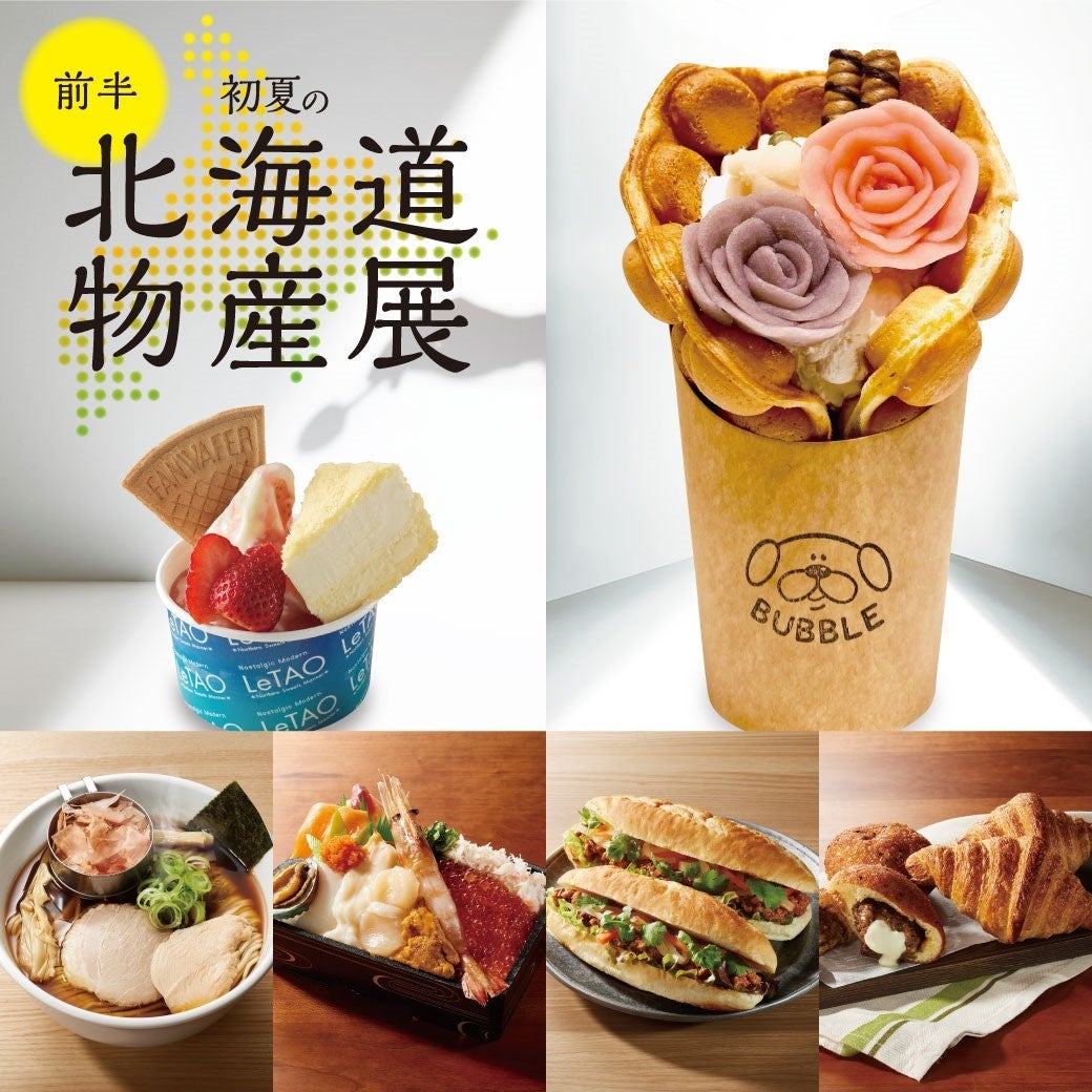 初夏の北海道物産展 そごう千葉店