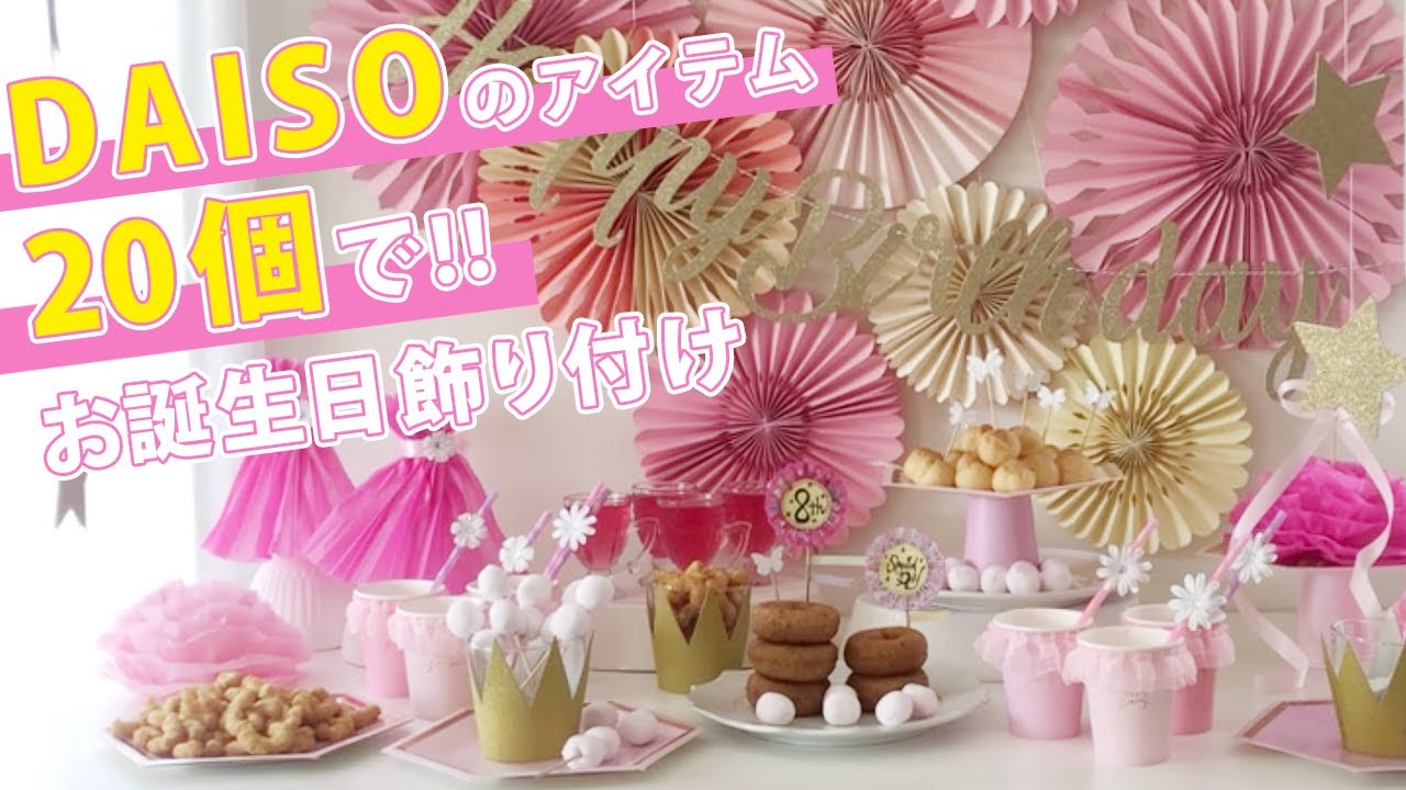 ダイソー誕生日&パーティーグッズ全商品まとめ‼️飾り付け使用例も🥳 ２年前に投稿したダイソーの誕生日パーティーグッズを最新版にリライトしましたよ🌟 ✓フィルムバルーン&ヘリウムガスバルーン🎈 ✓風船やバルーンアート風船 ✓ガーランドやオーナメント ✓ペーパー