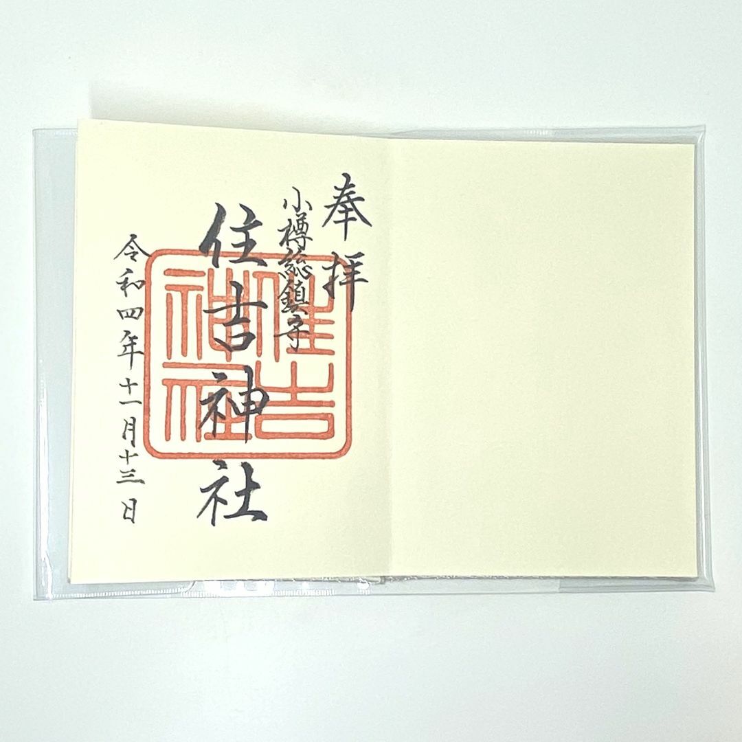 住吉大社の御朱印帳or御朱印袋 種類や大きさ サイズ or価格と買える場所を チャーハン炒めながら知るつもりぃ❓住吉大社-御朱印